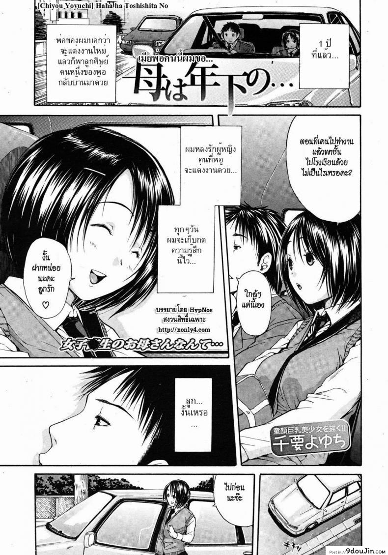 เมียพ่อคนนี้ผมขอ [Chiyou Yoyuchi] Haha wa Toshishita no&#8230; (COMIC MUJIN 2012-08), นายโดจิน โดจินแปลไทย