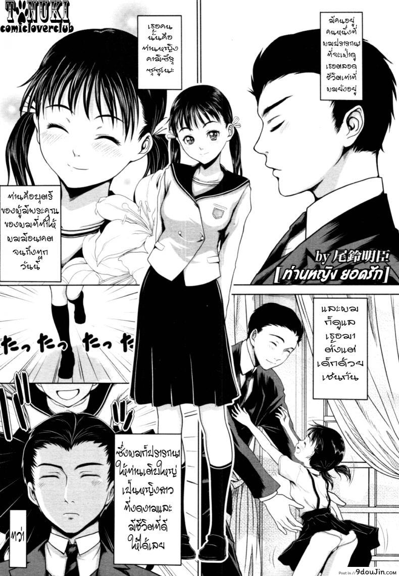 ท่านหญิงยอดรัก [Osuzu Akiomi] My Fair Lady, นายโดจิน โดจินแปลไทย