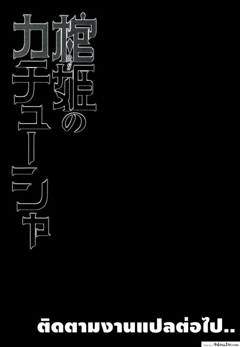 อ่านโดจิน เธอจูบมา ผมจัดไป (C86) [Miyanchi (Miyagoe Yoshitsuki)] Hitsugi no Katyusha (Hitsugi no Chaika)