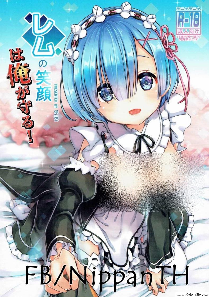 รอยยิ้มของหนูเรม (C90) [MoNyaMoNya (ShiBi)] Rem no Egao wa Ore ga Mamoru! (Re:Zero kara Hajimeru Isekai Seikatsu), นายโดจิน โดจินแปลไทย