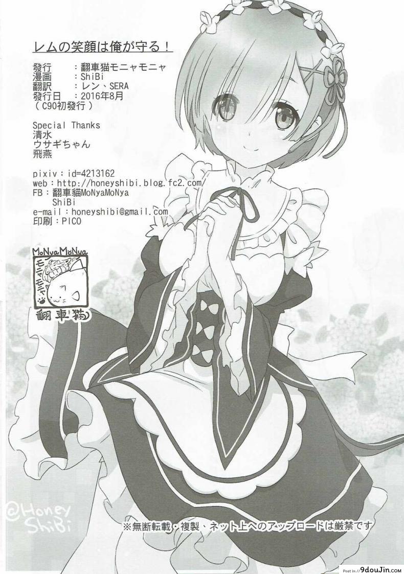 อ่านโดจิน รอยยิ้มของหนูเรม (C90) [MoNyaMoNya (ShiBi)] Rem no Egao wa Ore ga Mamoru! (Re:Zero kara Hajimeru Isekai Seikatsu)