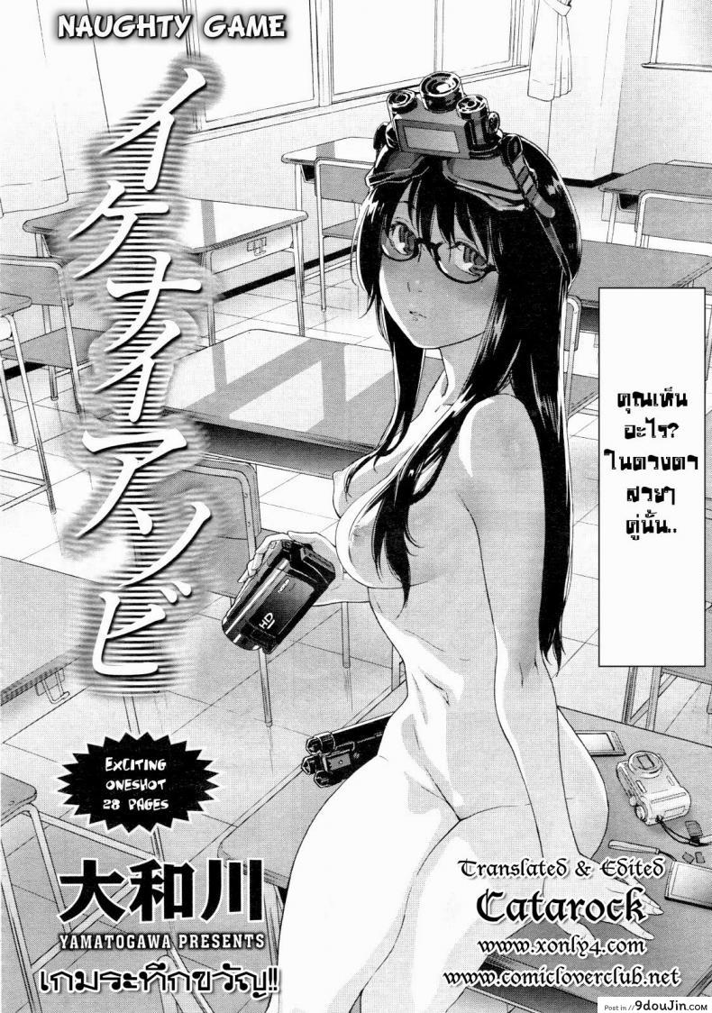 อ่านโดจิน เกมระทึกขวัญ [Yamatogawa] Ikenai Asobi | Naughty Game (COMIC Tenma 2012-12)