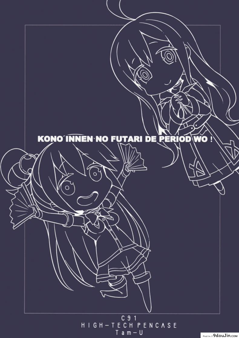 อ่านโดจิน เปิดสวิทซ์พิชิตฮาเร็ม (C91) [High Tech Pen Case (Tam-U)] Kono Innen no Futari de Period o! (Kono Subarashii Sekai ni Syukufuku o!)