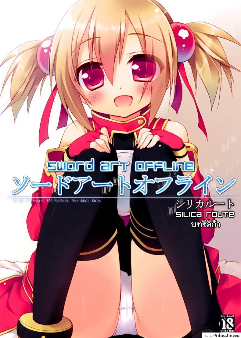 ซอร์ดอาร์ตออฟไลน์ &#8211; บทซิลิก้า (C82) [23.4do (Ichiri)] Sword Art Offline -Silica Route- (Sword Art Online), นายโดจิน โดจินแปลไทย