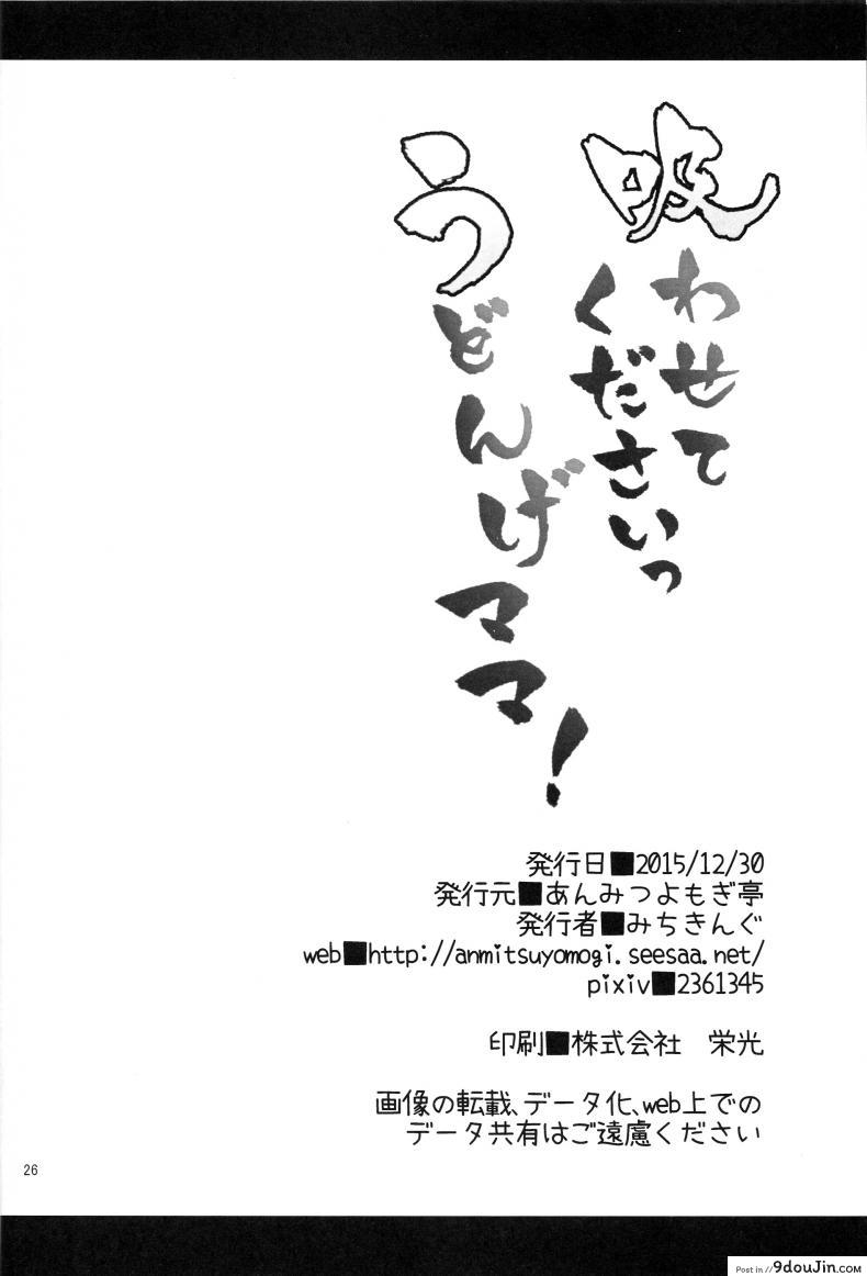 อ่านโดจิน หม่าม้าอุด้งเกะ (C89) [Anmitsuyomogitei (Michiking)] Suwasete Kudasai Udonge-mama! | Let Me Suck On Them, Udonge-Mama! a