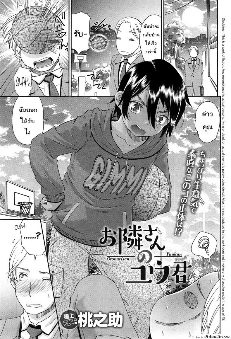 เด็กหญิงแอ๊บชาย [Momonosuke] Otonari-san no Yuu-kun (COMIC anthurium 023 2015-03), นายโดจิน โดจินแปลไทย