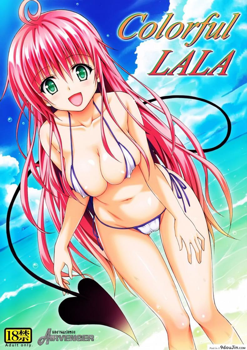ชุดว่ายน้ำเผด็จศึก (C84) [TORA MACHINE (Kasukabe Taro)] Colorful LALA (To LOVE-Ru Darkness), นายโดจิน โดจินแปลไทย