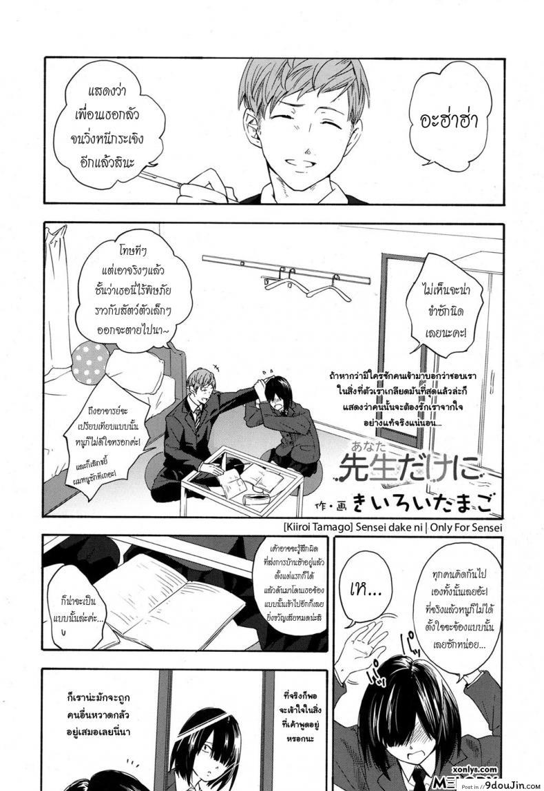 อ่านโดจิน เธอทำให้จารย์หวั่นไหว [kiiroi tamago] Sensei dake ni | Only For Sensei