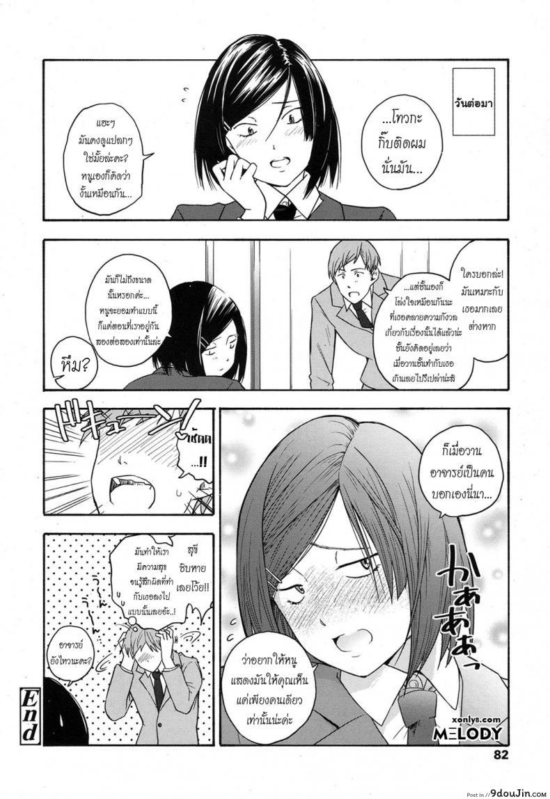 อ่านโดจิน เธอทำให้จารย์หวั่นไหว [kiiroi tamago] Sensei dake ni | Only For Sensei