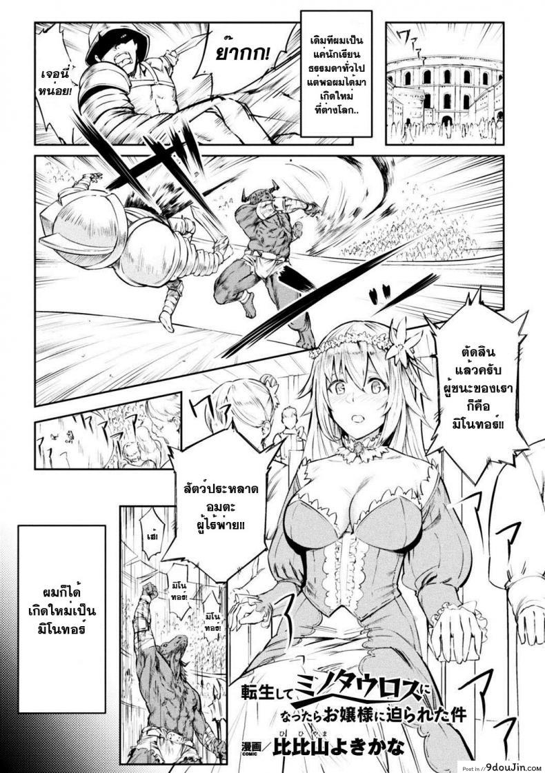 คุณหนูฟัดของใหญ่ [hihiyama yokikana] Tensei Shite Minotauros ni Natta Ojou – sama ni Semarareta ken