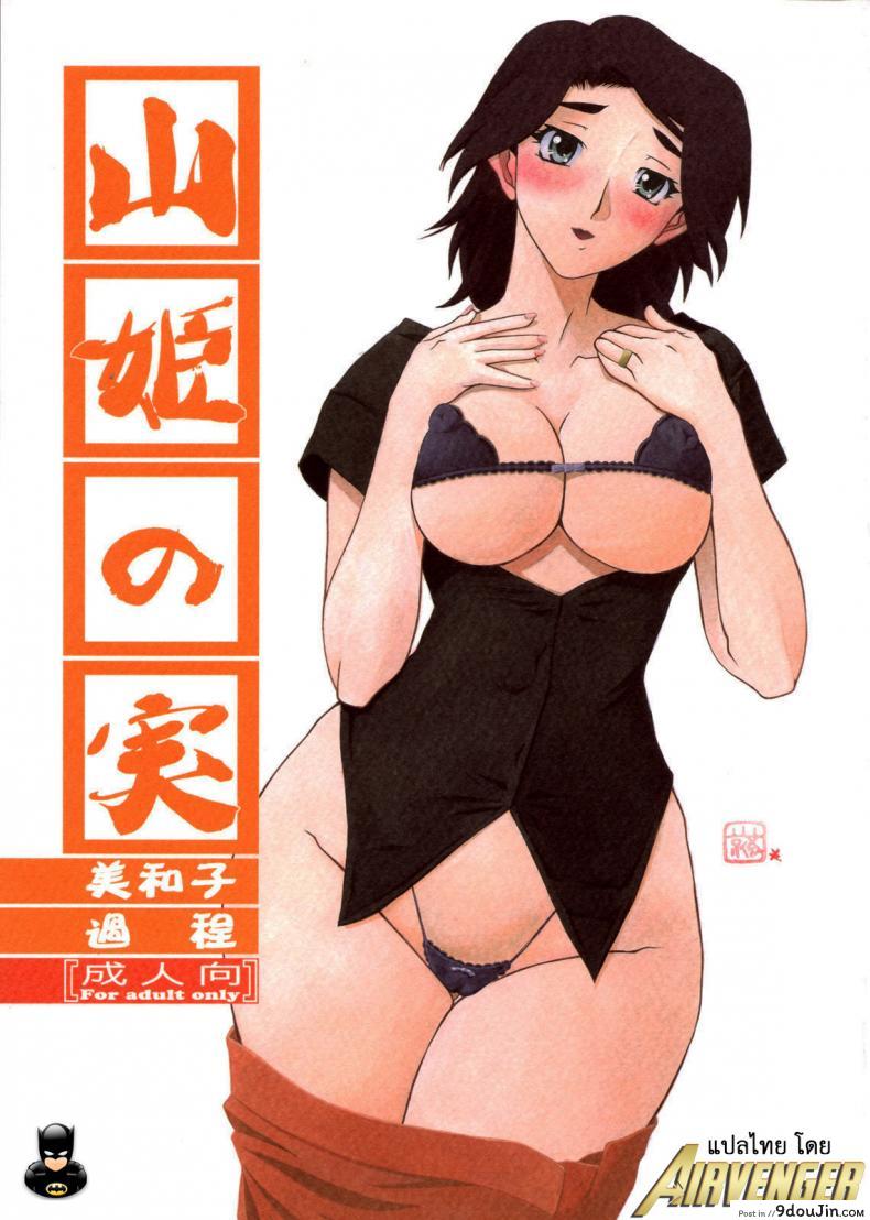 คำสารภาพของมิวาโกะ (C76) [Sankaku Apron (Sanbun Kyoden, Umu Rahi)] Akebi no Mi-Miwako Katei, นายโดจิน โดจินแปลไทย
