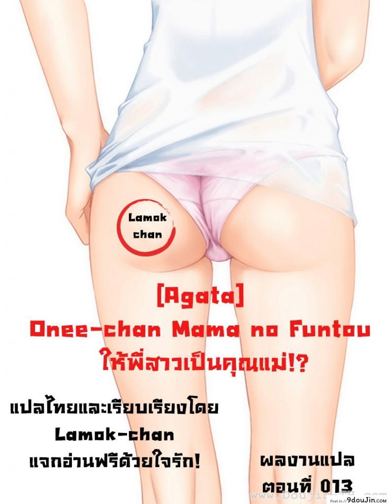 อ่านโดจิน ให้พี่สาวเป็นคุณแม่ [Agata] Onee-chan Mama no Funtou (COMIC Shingeki 2015-02)