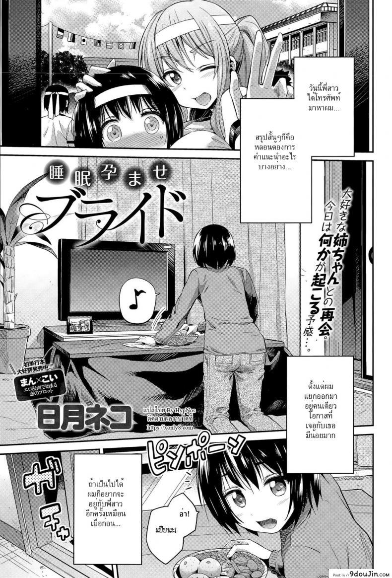 ลักหลับพี่สาว [Hinotsuki Neko] Suimin Haramase Bride | Sleeping Pregnant Bride (COMIC Anthurium 024 2015-04), นายโดจิน โดจินแปลไทย