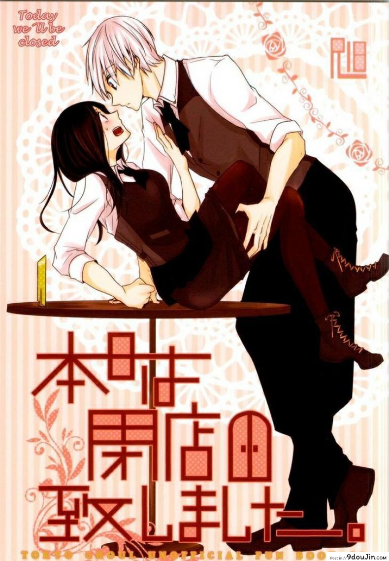 เธอเติมเต็มในส่วนที่ขาด (Tokyo Shock 2) [Operating Room (Puchida)] Honjitsu wa Heiten Itashimashita (Tokyo Ghoul), นายโดจิน โดจินแปลไทย