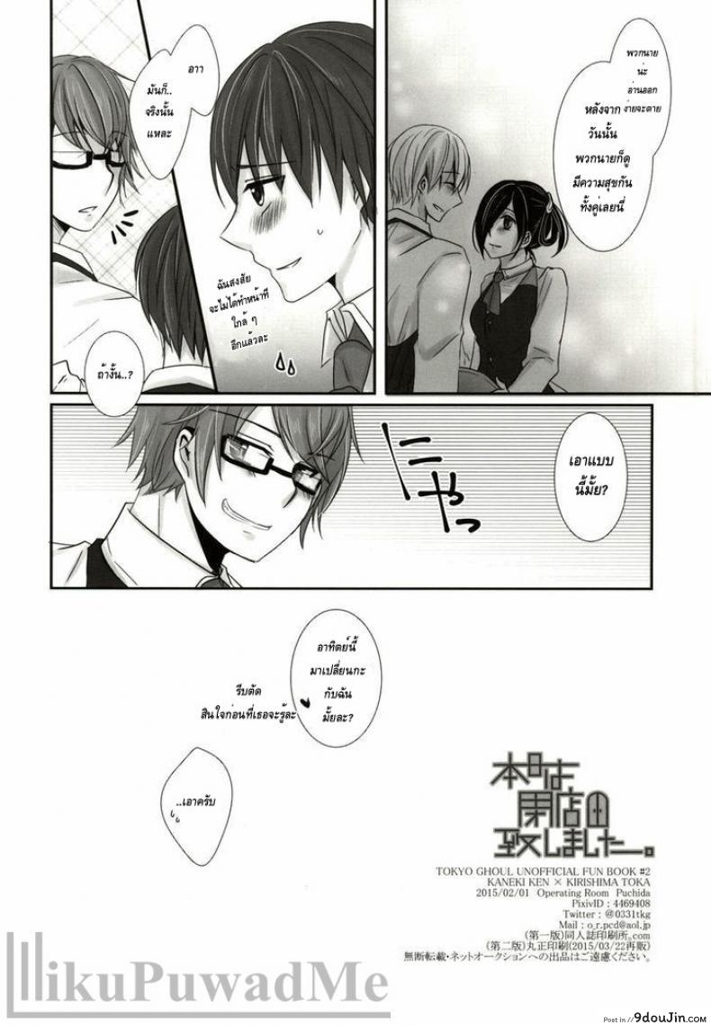 อ่านโดจิน เธอเติมเต็มในส่วนที่ขาด (Tokyo Shock 2) [Operating Room (Puchida)] Honjitsu wa Heiten Itashimashita (Tokyo Ghoul)