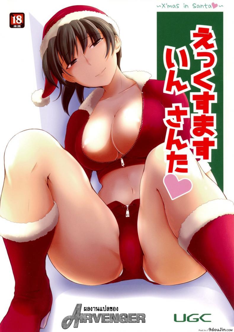 มิสซานต้าแจกความสุข (C87) [UGC (Sasaki Akira)] X&#8217; mas in Santa (Amagami), นายโดจิน โดจินแปลไทย