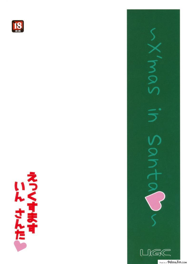 อ่านโดจิน มิสซานต้าแจกความสุข (C87) [UGC (Sasaki Akira)] X' mas in Santa (Amagami)
