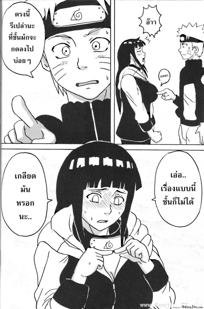 อ่านโดจิน ฮินาตะสู้ตายค่า [Naruhodo] Hinata Ganbaru! / Hinata Fight