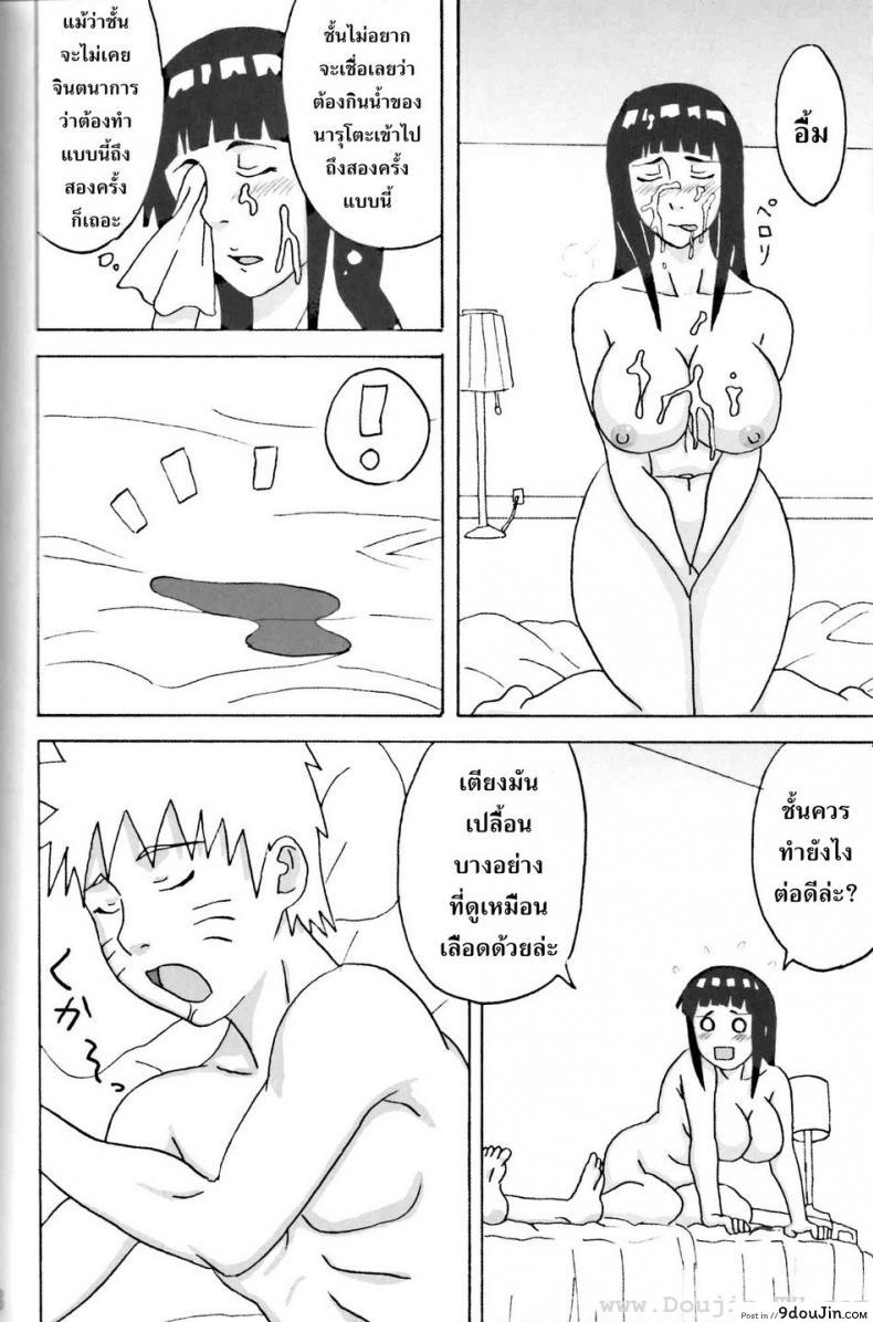 อ่านโดจิน ฮินาตะสู้ตายค่า [Naruhodo] Hinata Ganbaru! / Hinata Fight