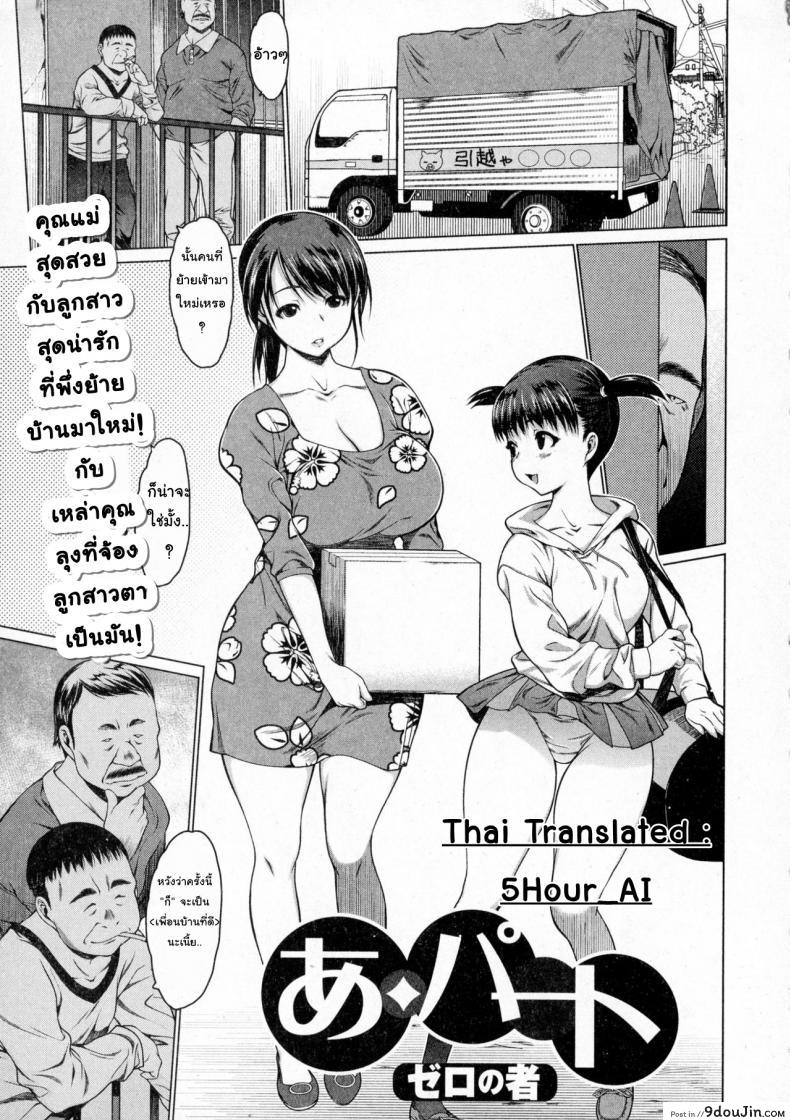 ต้อนรับเพื่อนบ้านใหม่ [Zero no Mono] A-Part | Apartment (COMIC JSCK Vol. 3), นายโดจิน โดจินแปลไทย