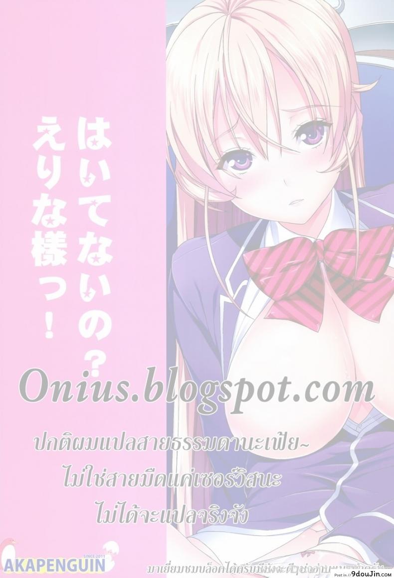 อ่านโดจิน มาโชว์อะไรตรงนี้ นาคิริ (C86) [Akapenguin (Asahina Hikage)] Haitenaino? Erina-sama! | You're Not Wearing Any? Erina-sama! (Shokugeki no Soma)