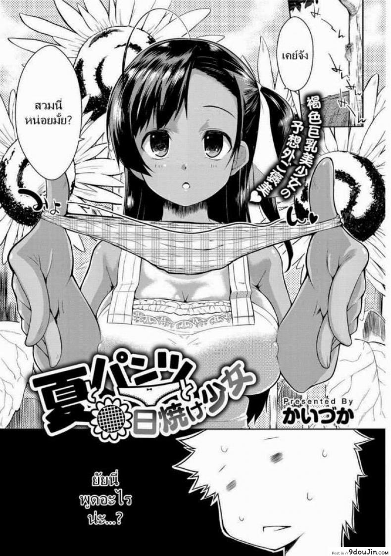 อ่านโดจิน ฉันชอบคนโรคจิต [Kaiduka] Natsu to Pantsu to Hiyake Shoujo (Tayun Purun Monyun)