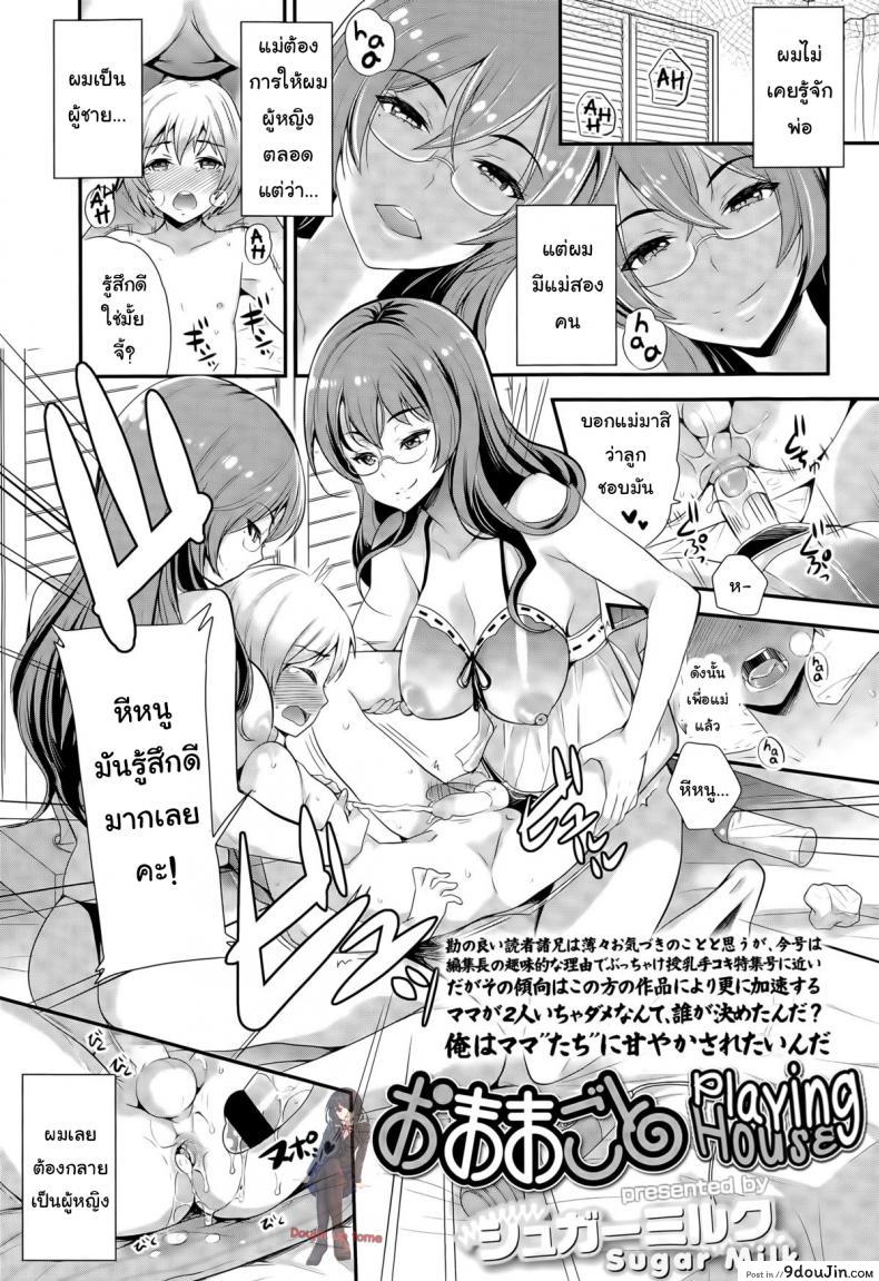 การเลี้ยงลูกเป็นยอดชาย [Sugar Milk] Omamagoto | Playing House (Girls forM Vol. 09), นายโดจิน โดจินแปลไทย