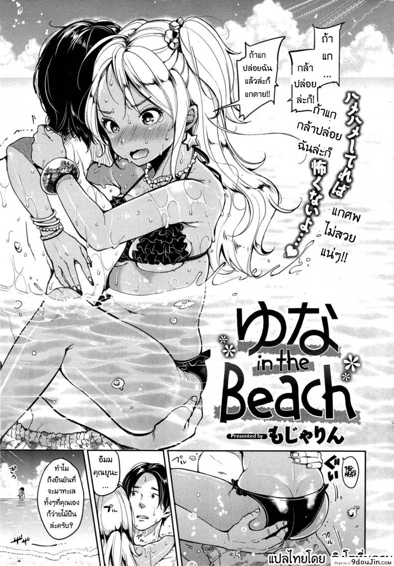 พายูนะไปทะเล [Mojarin] Yuna in the Beach (Comic Kairakuten 2014-11), นายโดจิน โดจินแปลไทย
