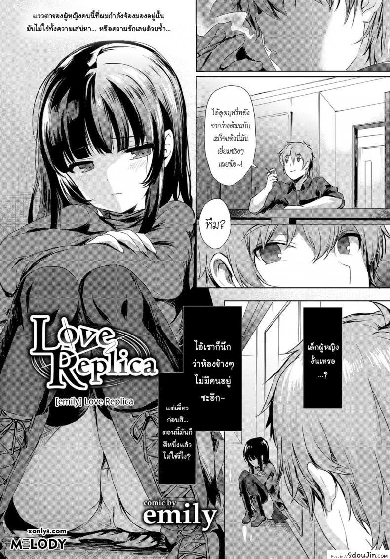 จำลองรัก [emily] Love Replica (COMIC BAVEL 2017-12), นายโดจิน โดจินแปลไทย