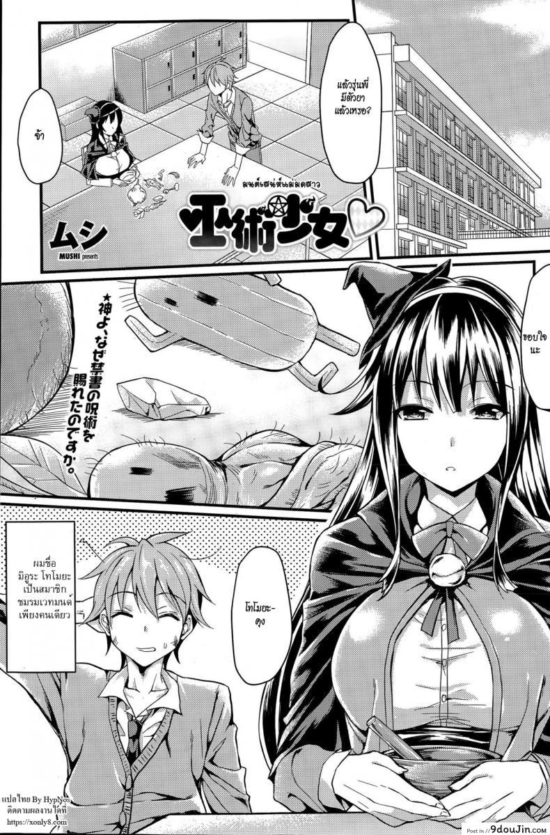 มนต์เสน่ห์แม่มดสาว [Mushi] Magician Girl (COMIC Penguin Club Sanzokuban 2015-06), นายโดจิน โดจินแปลไทย
