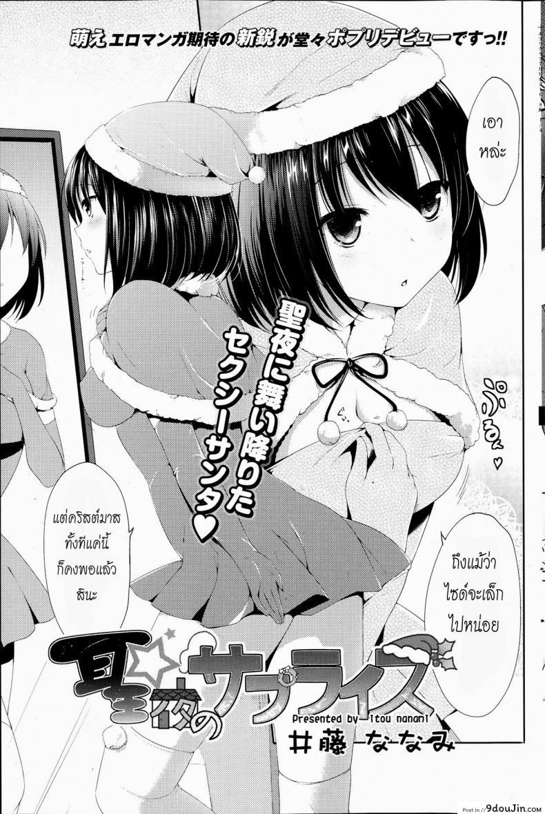 อ่านโดจิน ของขวัญวันคริสมาสต์ [Itou Nanami] Seiya no Surprise (COMIC Potpourri Club 2013-07)
