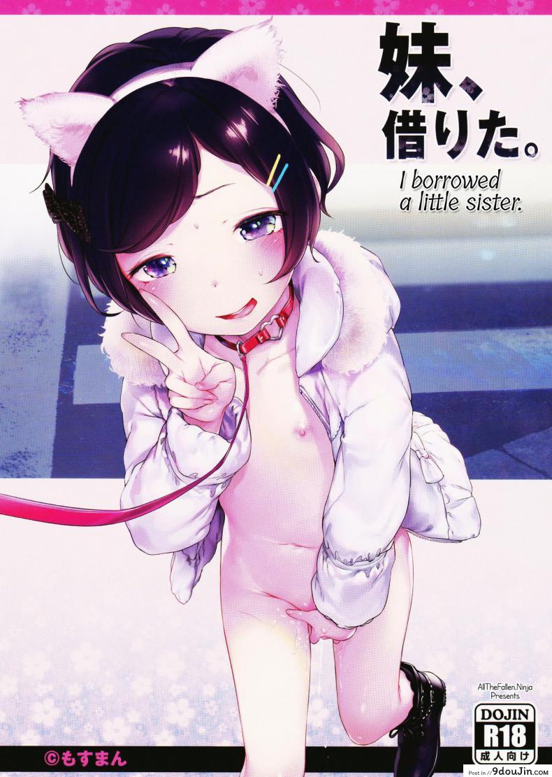 อ่านโดจิน เมื่อเพื่อนผมให้ยืมสัตว์เลี้ยง (C91) [Mothman (Henreader)] Imouto, Karita | I borrowed a little sister