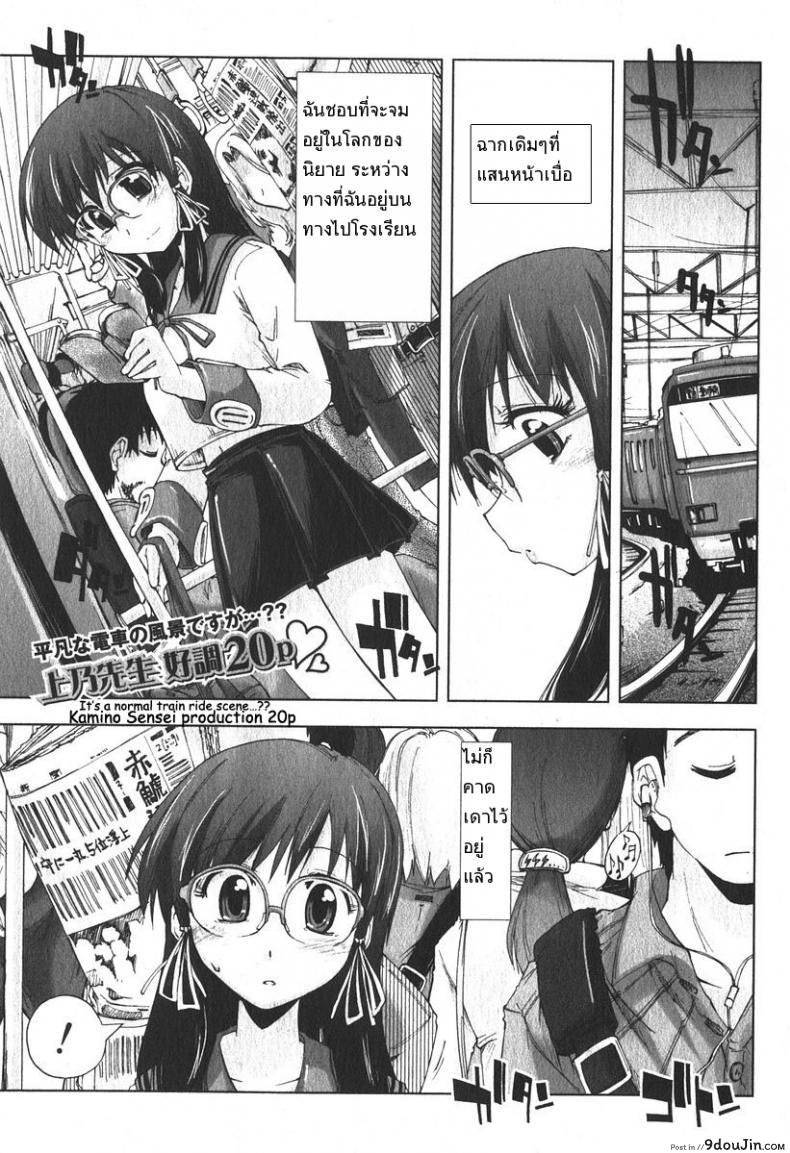 เสพติดคนโรคจิต [Kamino Ryu-Ya] Iiwake Densha (Decensored), นายโดจิน โดจินแปลไทย