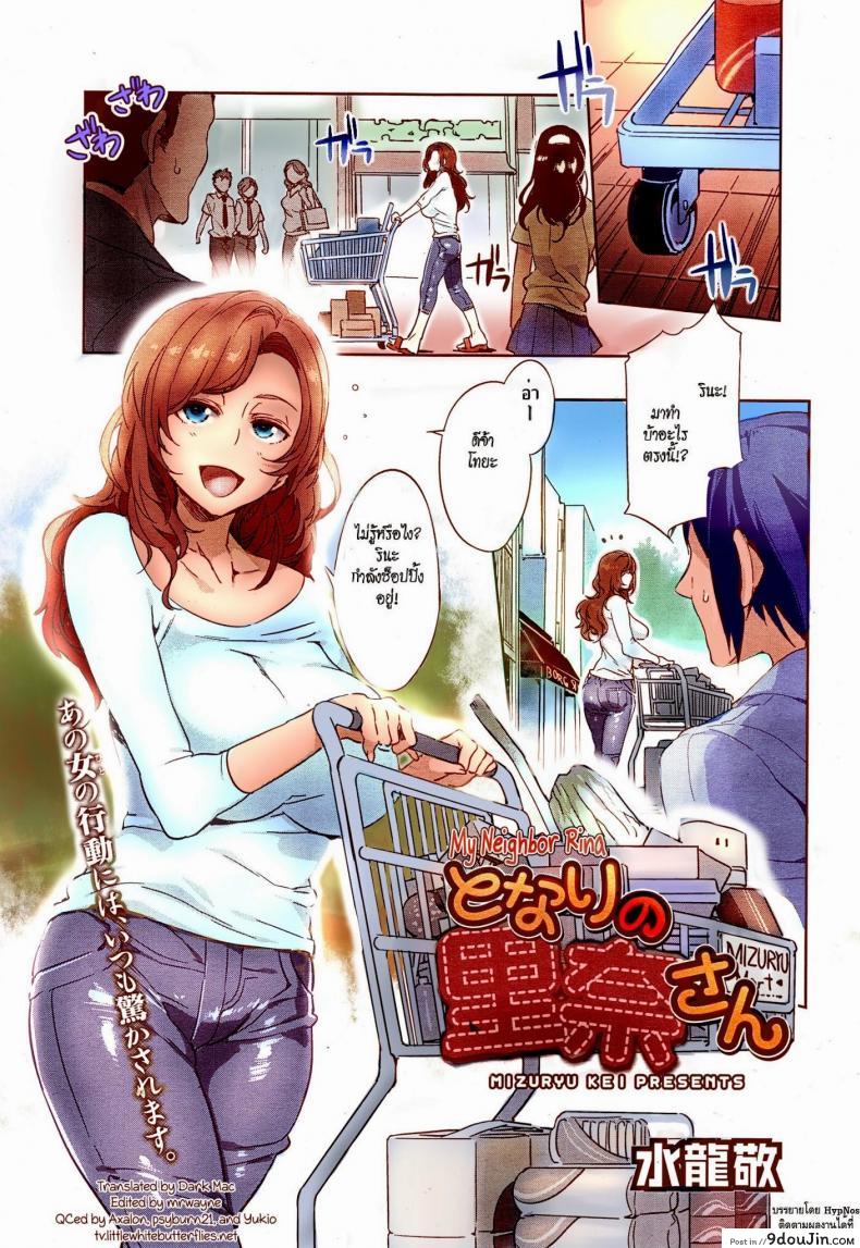 แม่บ้านร้ายเดียงสา [Mizuryu Kei] Tonari no Rina-san | My Neighbor Rina (Comic Megastore Alpha 2014-11), นายโดจิน โดจินแปลไทย