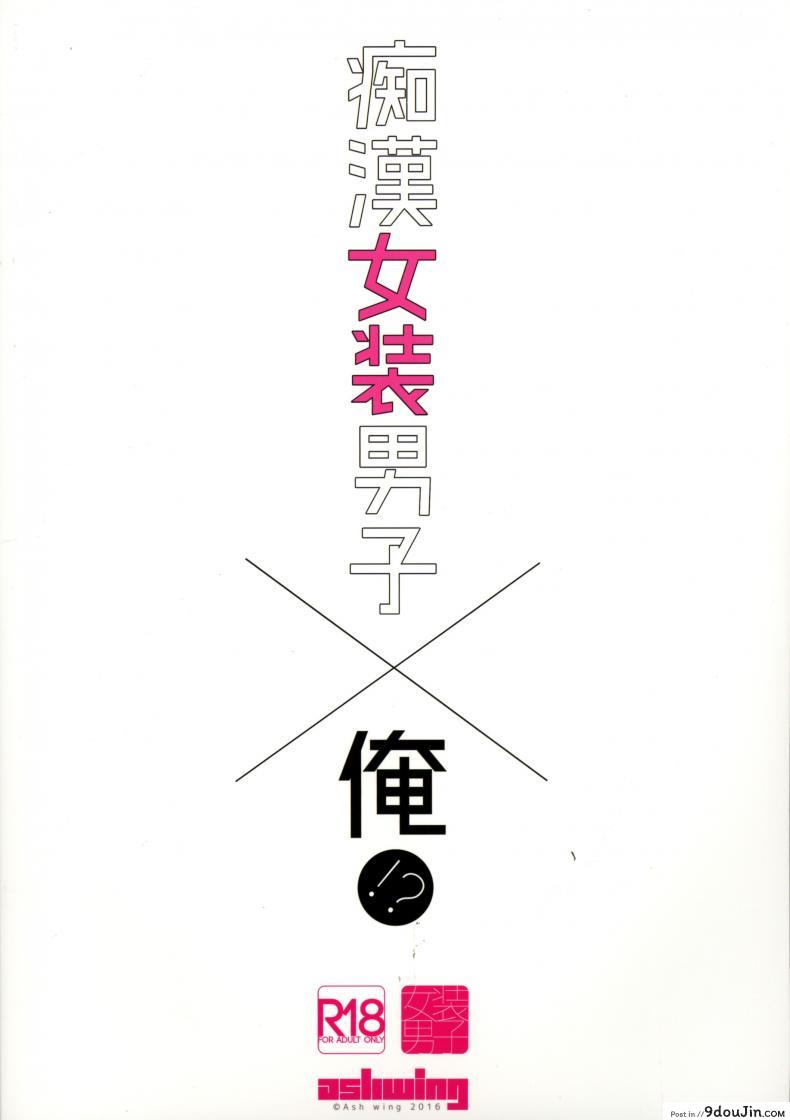 อ่านโดจิน พี่ชายก้นแน่นจัง [makuro] Chikan Josou Danshi x Ore!