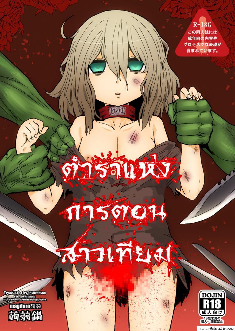 ตำราแห่งการตอนสาวเทียม [magifuro konnyaku] A Book About Cutting Off a Trap&#8217;s Penis, นายโดจิน โดจินแปลไทย