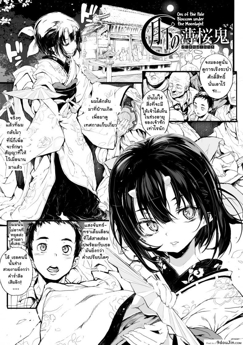 ยามวันวานของสองเรา [Mochi] Touki Ryoujoku | The Rape of a Warrior Oni Ch.2 (Onibana Muzan), นายโดจิน โดจินแปลไทย