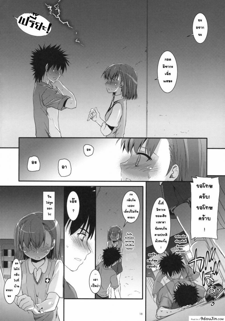 อ่านโดจิน เมื่อเราอยู่ด้วยกันสองคน (COMIC1☆4) [Digital Lover (Nakajima Yuka)] D.L. action 53 (Toaru Kagaku no Railgun)