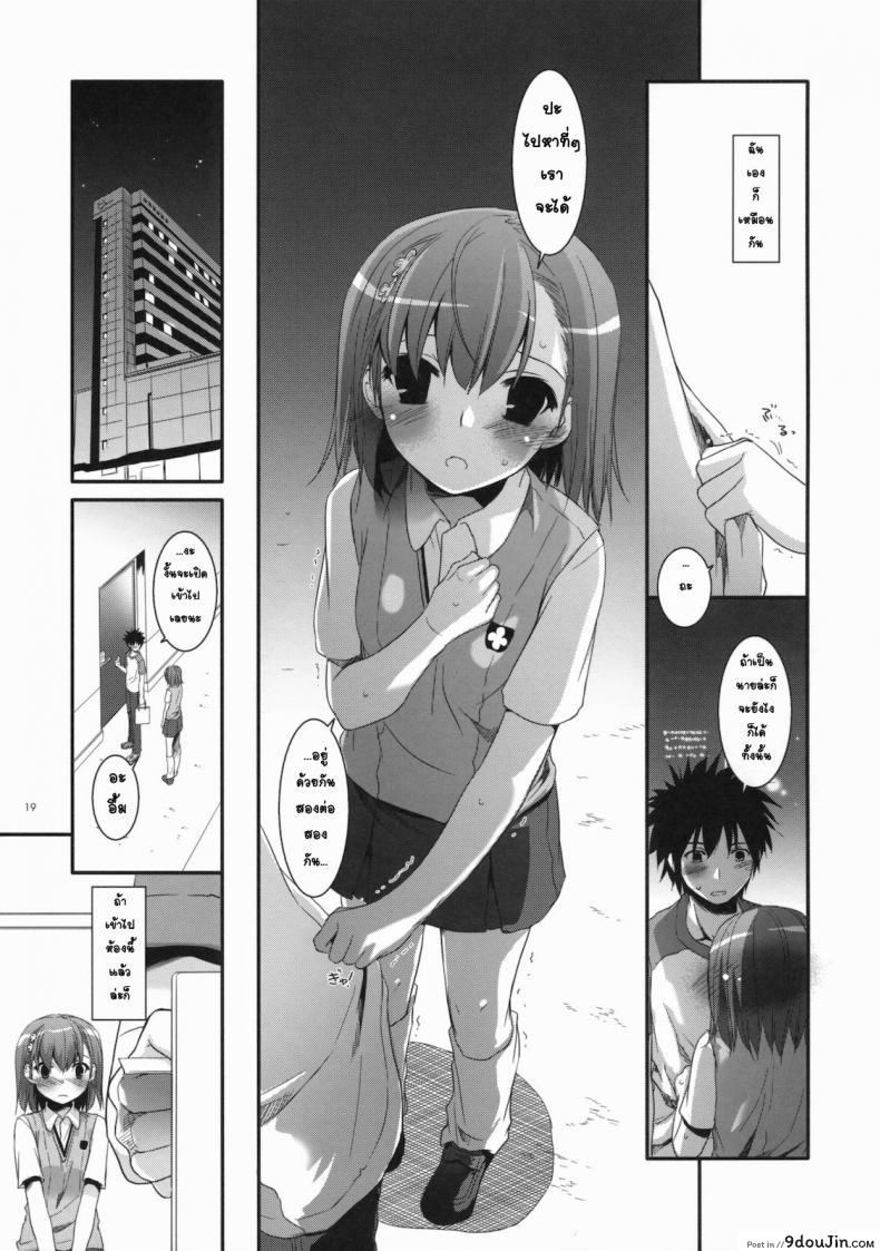 อ่านโดจิน เมื่อเราอยู่ด้วยกันสองคน (COMIC1☆4) [Digital Lover (Nakajima Yuka)] D.L. action 53 (Toaru Kagaku no Railgun)