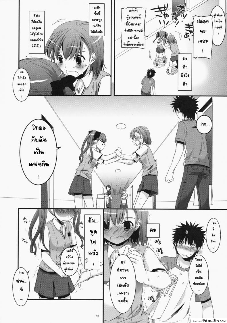 อ่านโดจิน เมื่อเราอยู่ด้วยกันสองคน (COMIC1☆4) [Digital Lover (Nakajima Yuka)] D.L. action 53 (Toaru Kagaku no Railgun)