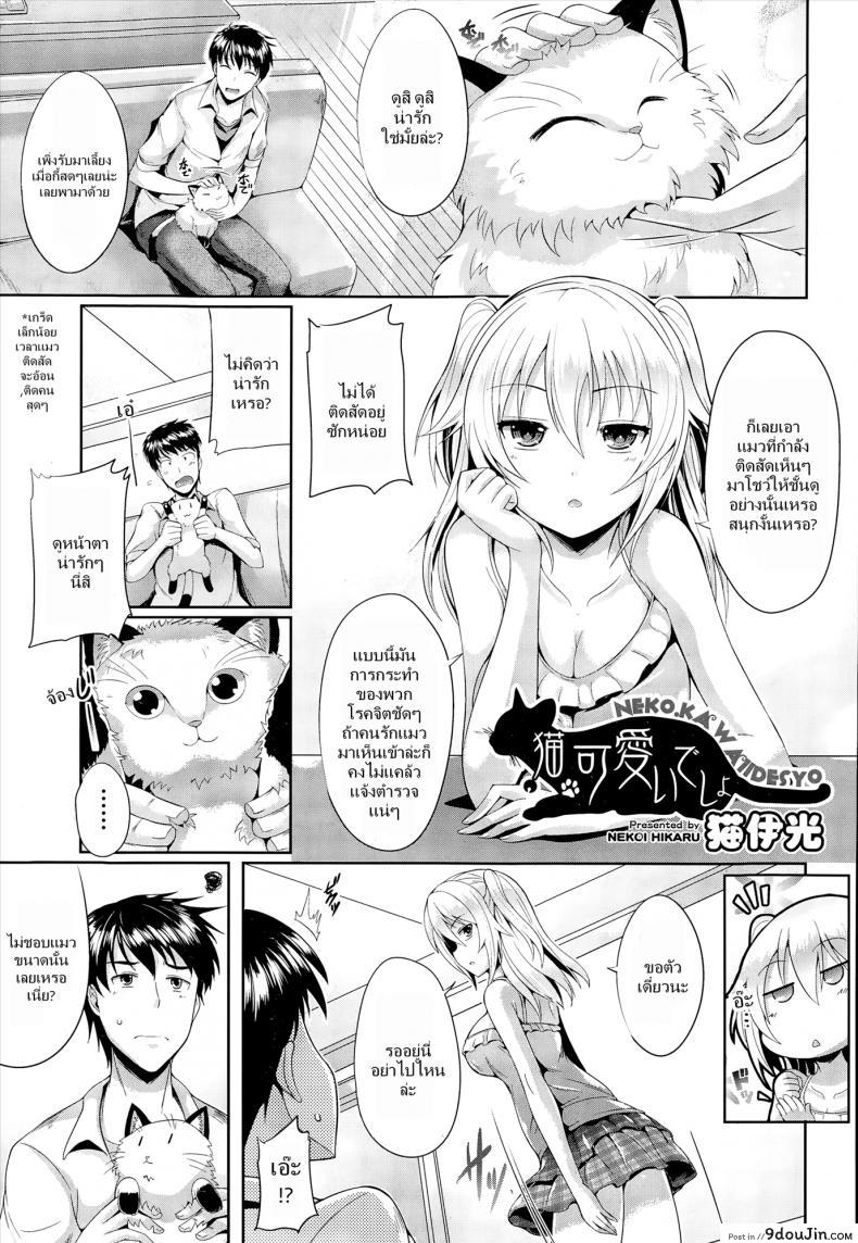 ชั้นน่ารักกว่าแมวใช่ไหม [Nekoi Hikaru] Neko.Kawaii desyo (COMIC Aun 2014-12), นายโดจิน โดจินแปลไทย