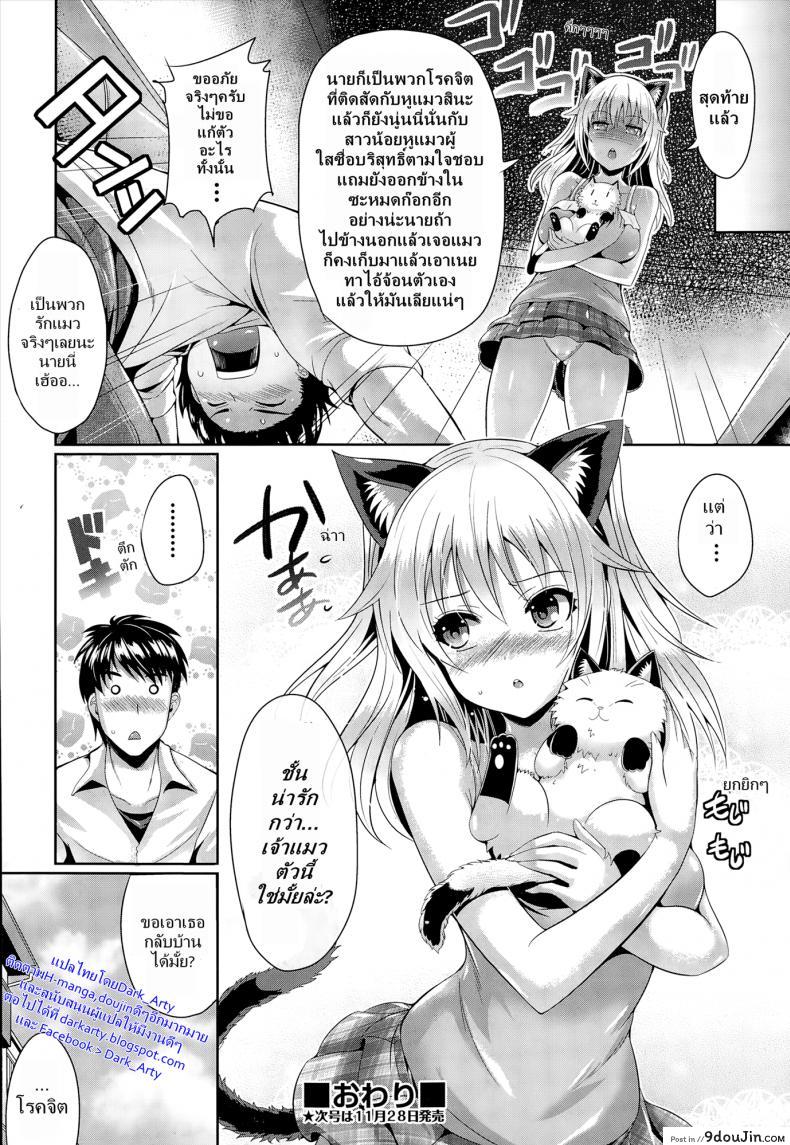 อ่านโดจิน ชั้นน่ารักกว่าแมวใช่ไหม [Nekoi Hikaru] Neko.Kawaii desyo (COMIC Aun 2014-12)