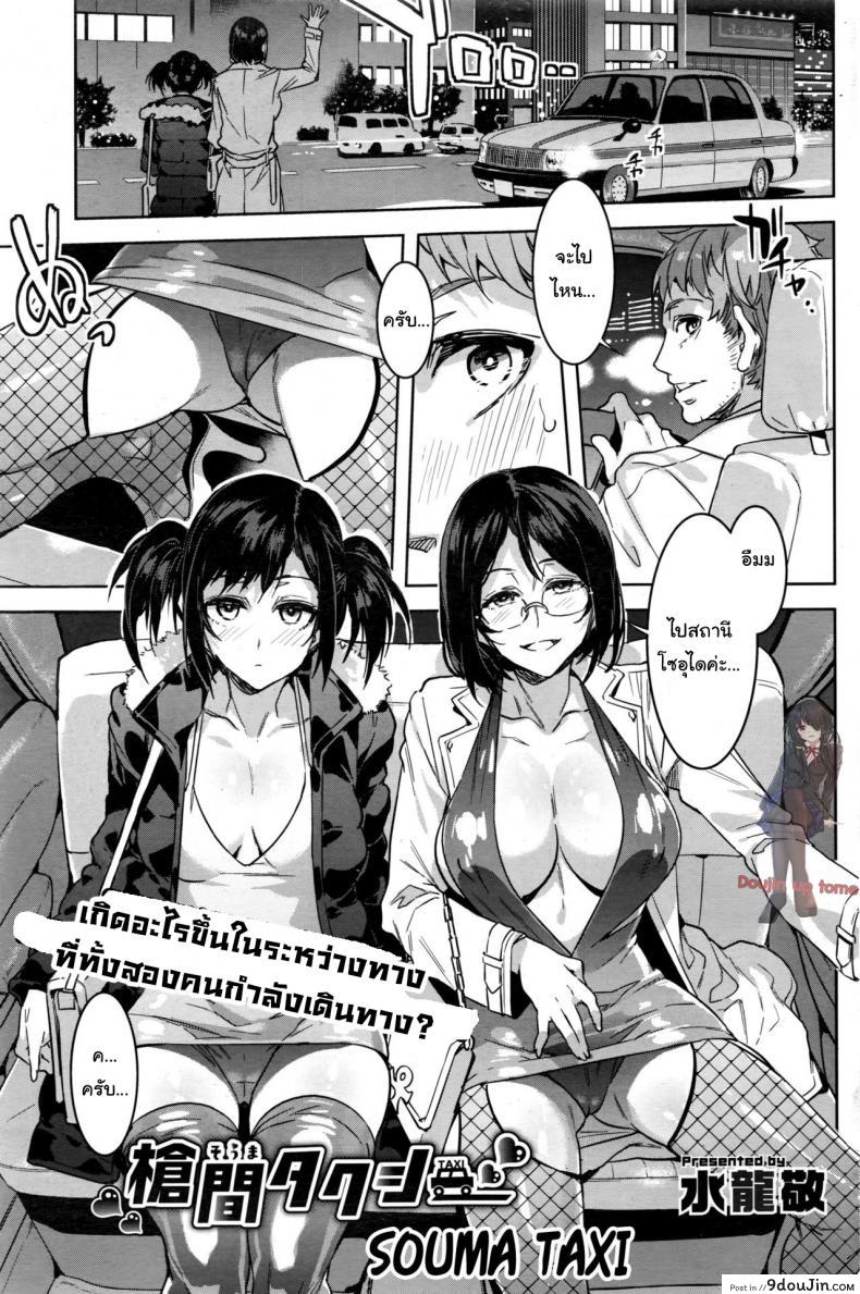 นั่งตกเหยื่อบนแท็กซี่ [Mizuryu Kei] Souma Taxi (COMIC HOTMiLK Koime Vol. 1), นายโดจิน โดจินแปลไทย