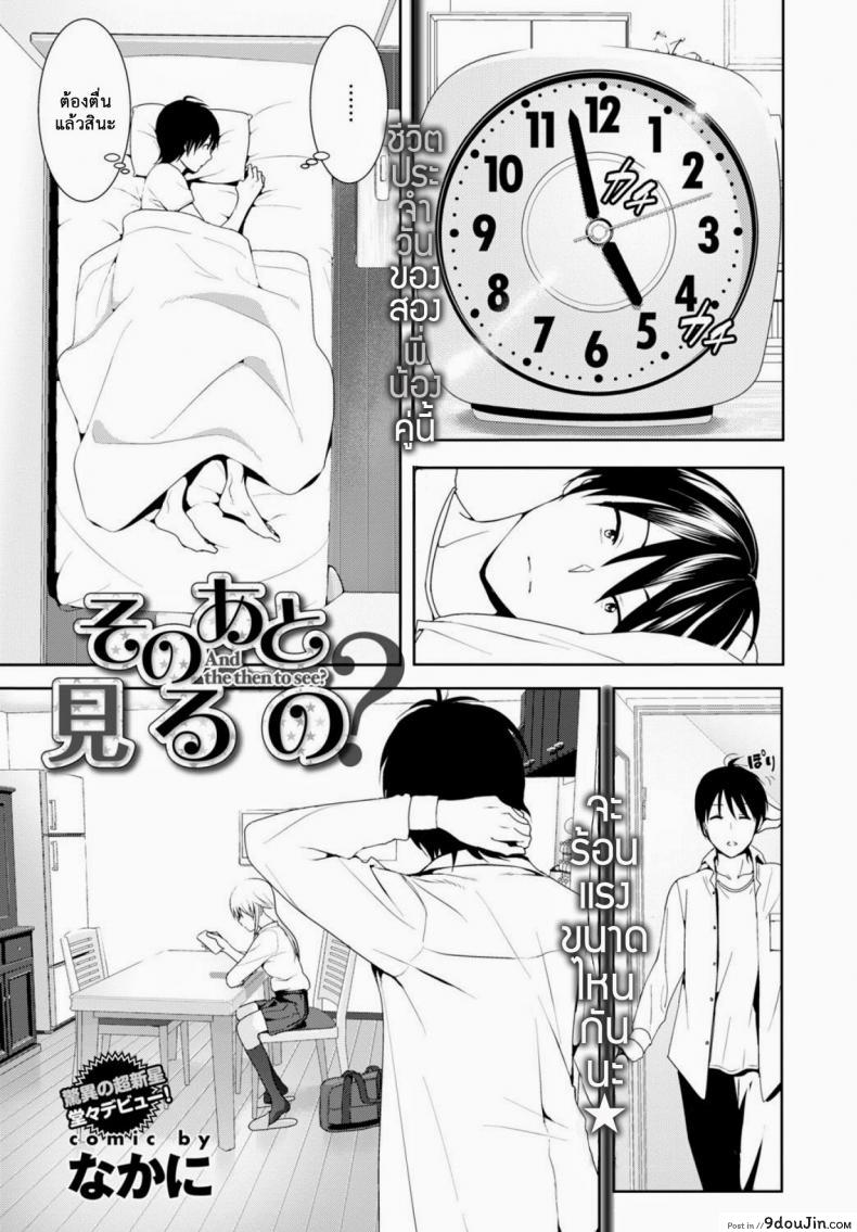 เจอแบบนี้อึ้งไปเลย [Nakani] Sono ato Miru no? &#8211; And the Then to See ? (COMIC BAVEL 2015-02), นายโดจิน โดจินแปลไทย