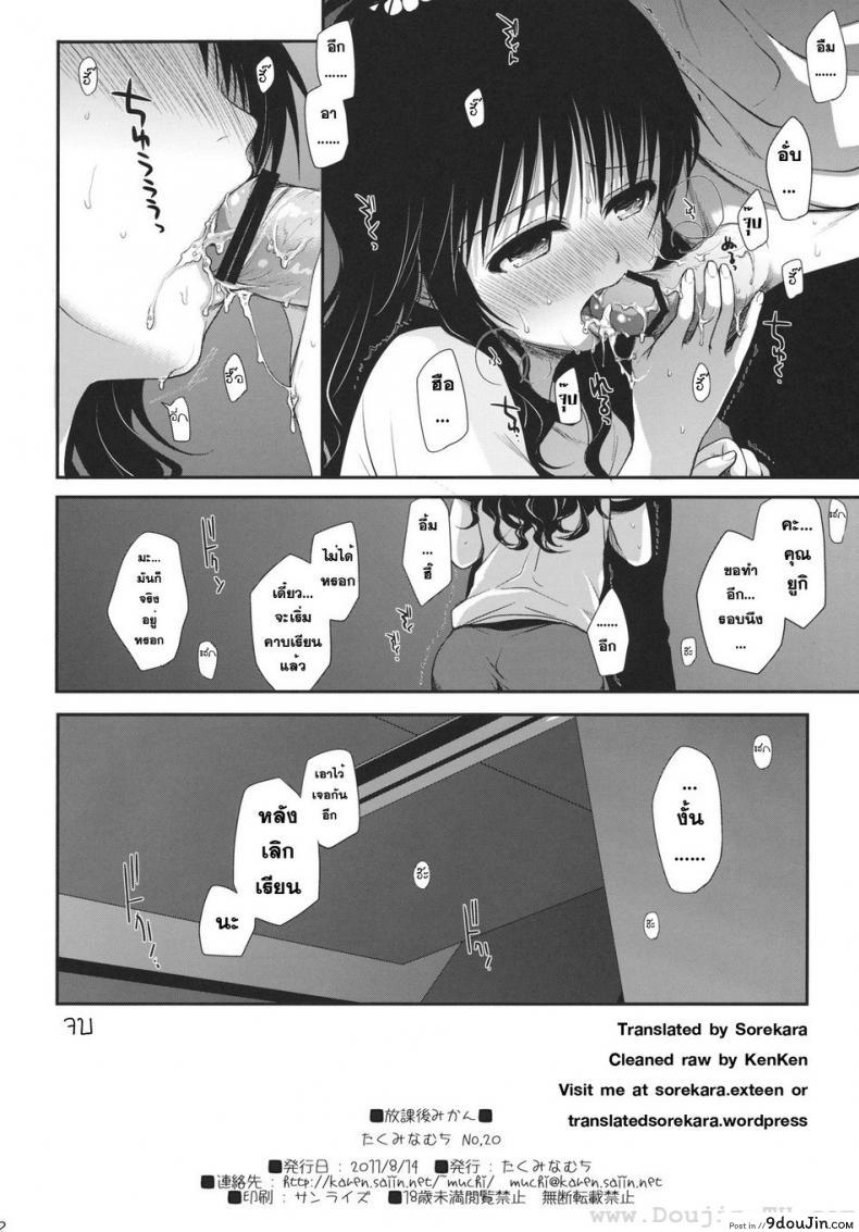 อ่านโดจิน ไม่เป็นแฟน แต่ให้เอา (C80) [Takumi na Muchi] Houkago Mikan | After-School Mikan (To LOVE-Ru)