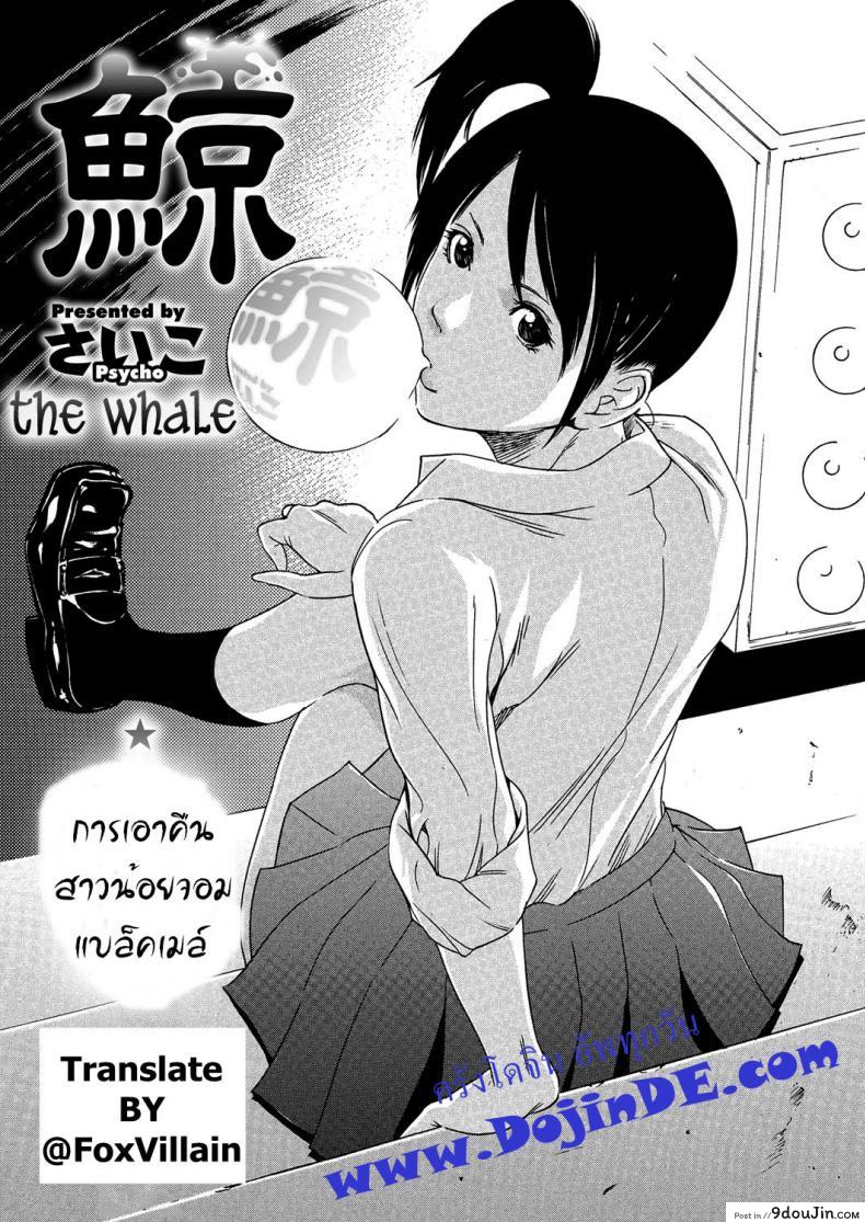 หลอกดีนัก จัดให้เข็ด [Psycho] Kujira | The Whale (COMIC Megastore H 2012-11), นายโดจิน โดจินแปลไทย