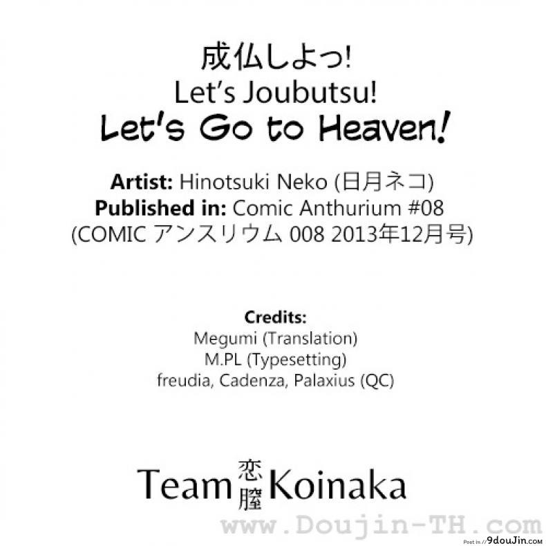 ไปเกิดใหม่กัน [Hinotsuki Neko] Let&#8217;s Joubutsu! | Let&#8217;s Go to Heaven! (COMIC Anthurium 008), นายโดจิน โดจินแปลไทย