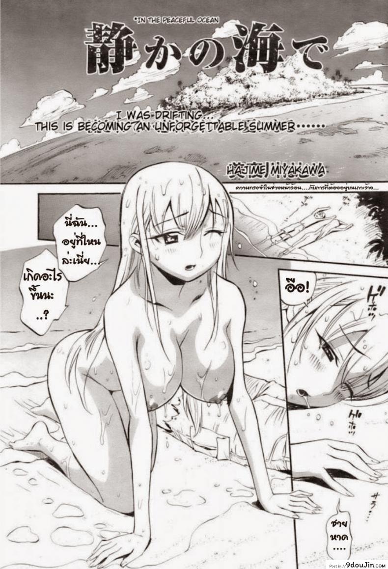 อ่านโดจิน สองคนบนเกาะร้าง [Miyakawa Hajime] Shizuka no Umi de | In The Peaceful Ocean (COMIC Kairakuten BEAST 2008-09)