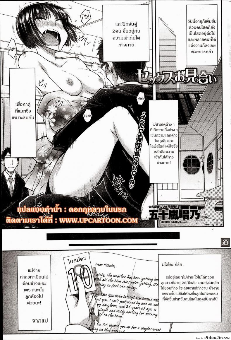 การจับคู่ทางเพศ [Igarashi Shouno] Sex Omiai | Sexual Matchmaking (COMIC Penguin Celeb 2014-10), นายโดจิน โดจินแปลไทย