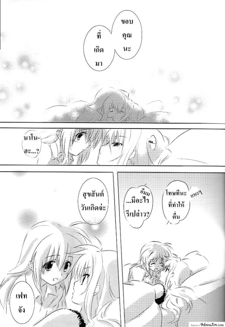 อ่านโดจิน เบิร์ดเดย์เฟทจัง (Lyrical Magical 6) [Kurikoro. (Tokoharu)] Sweetest Love (Mahou Shoujo Lyrical Nanoha)